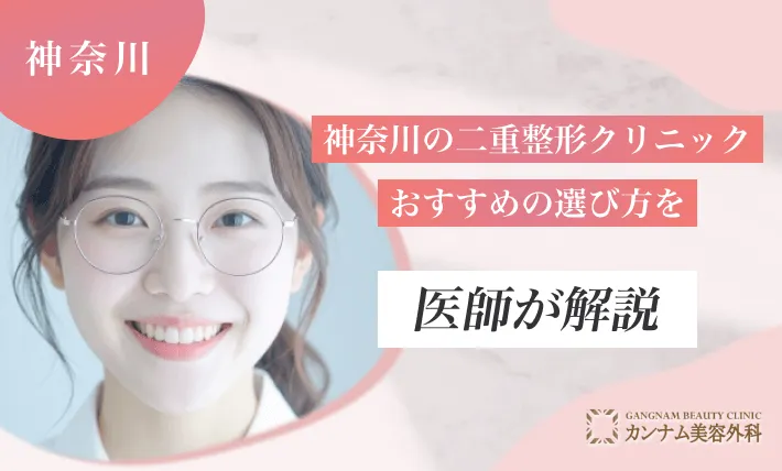 神奈川の二重整形クリニックおすすめの選び方を医師が解説