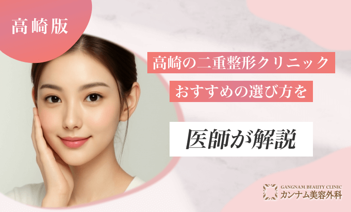 高崎の二重整形クリニックおすすめの選び方を医師が解説