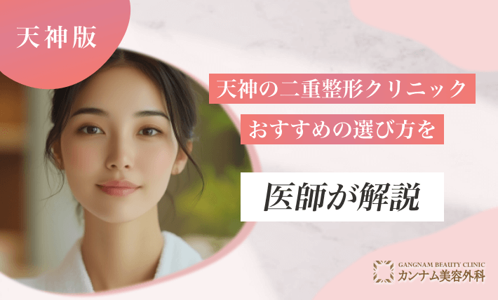 天神の二重整形クリニックおすすめの選び方を医師が解説