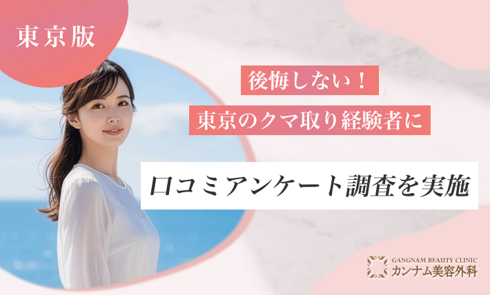 後悔しない!東京のクマ取り経験者に口コミアンケート調査を実施