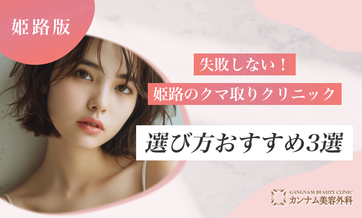 失敗しない！姫路のクマ取りクリニックの選び方おすすめ3選