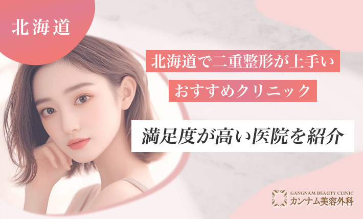 北海道で二重整形が上手いおすすめクリニック！満足度が高い医院を紹介
