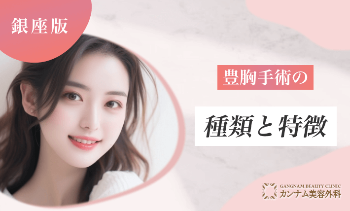 豊胸手術の種類と特徴