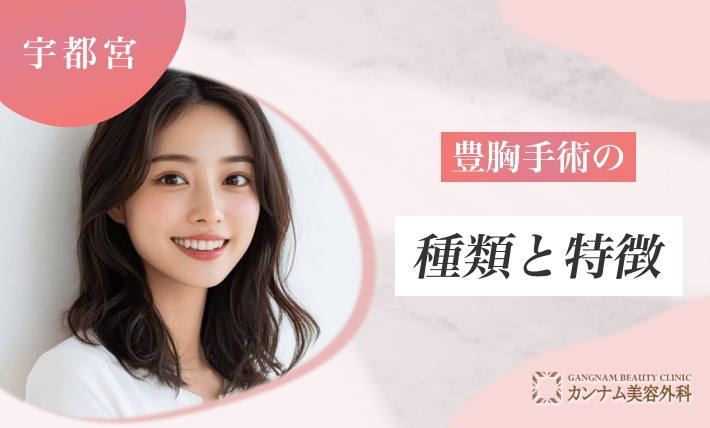 豊胸手術の種類と特徴