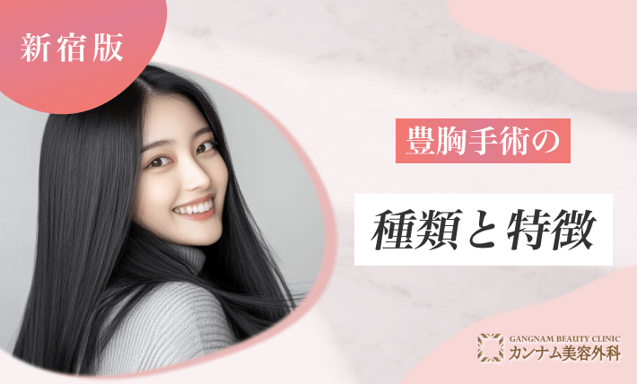 豊胸手術の種類と特徴