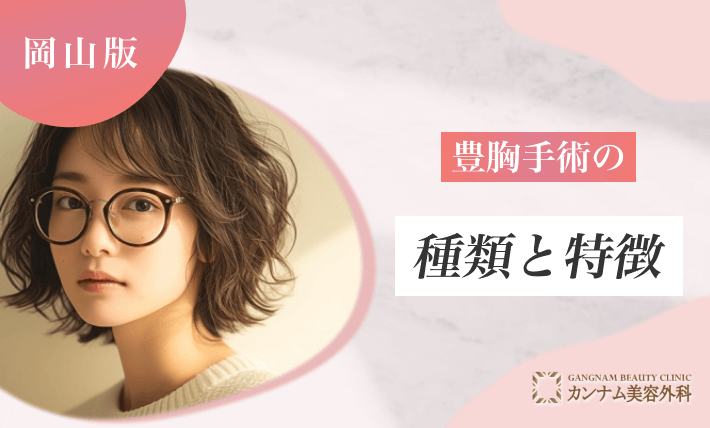 豊胸手術の種類と特徴