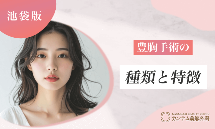 豊胸手術の種類と特徴