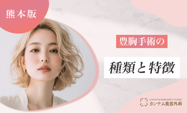 豊胸手術の種類と特徴
