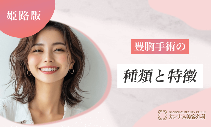 豊胸手術の種類と特徴