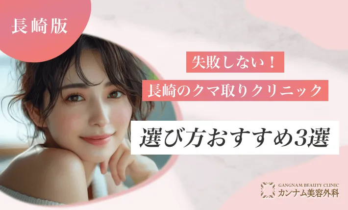 失敗しない!長崎のクマ取りクリニックの選び方おすすめ3選