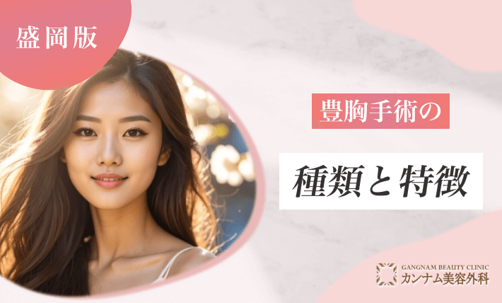 豊胸手術の種類と特徴