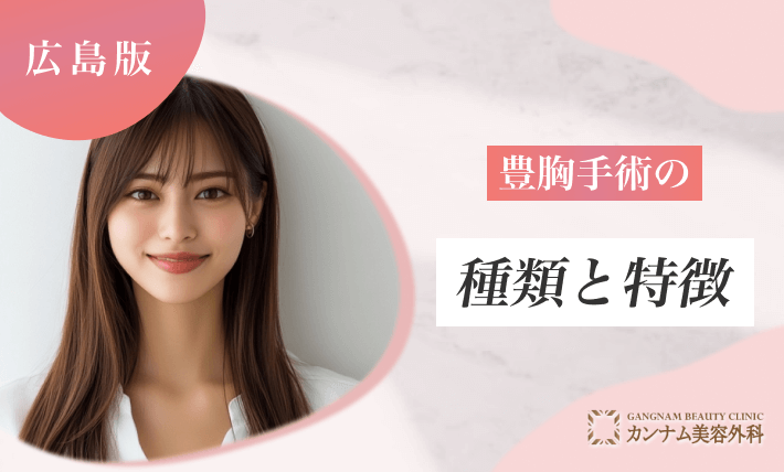 豊胸手術の種類と特徴