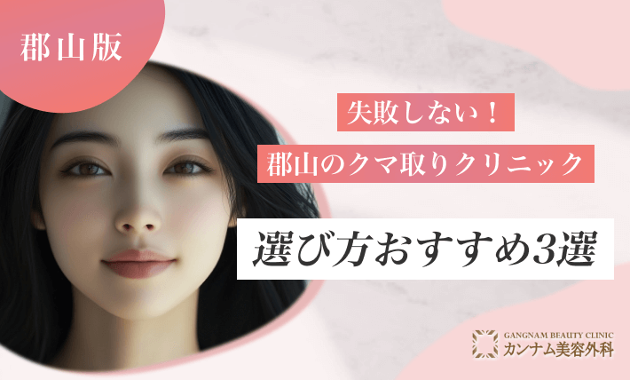 失敗しない!郡山のクマ取りクリニックの選び方おすすめ3選