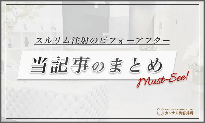 スルリム注射のビフォーアフターのまとめ