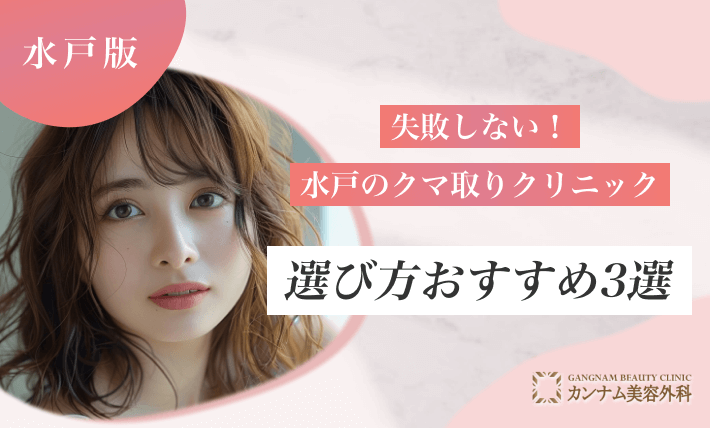 失敗しない!水戸のクマ取りクリニックの選び方おすすめ3選