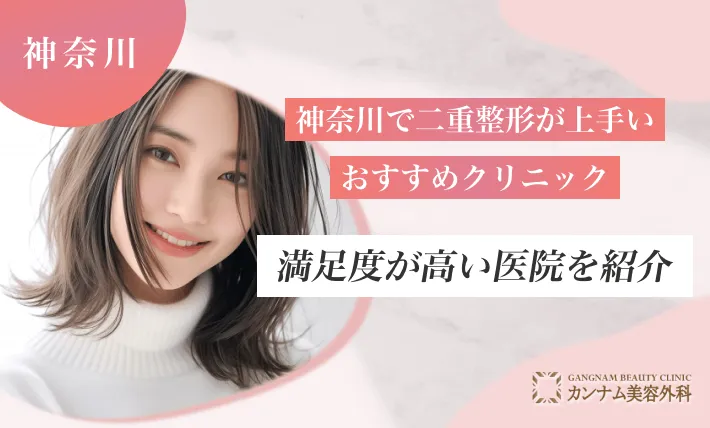 神奈川で二重整形が上手いおすすめクリニック！満足度が高い医院を紹介