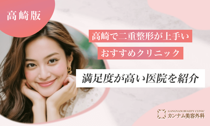 高崎で二重整形が上手いおすすめクリニック！満足度が高い医院を紹介