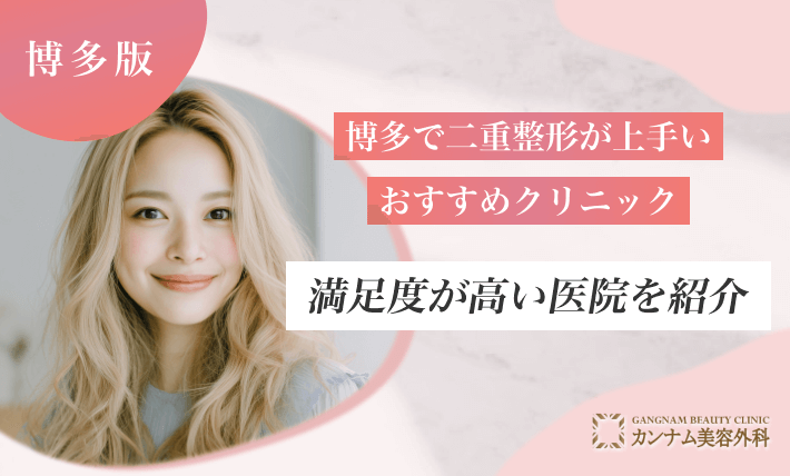 博多で二重整形が上手いおすすめクリニック！満足度が高い医院を紹介