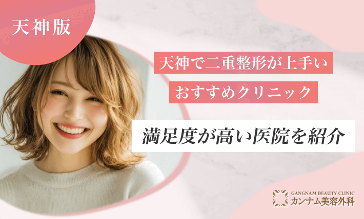 天神で二重整形が上手いおすすめクリニック！満足度が高い医院を紹介