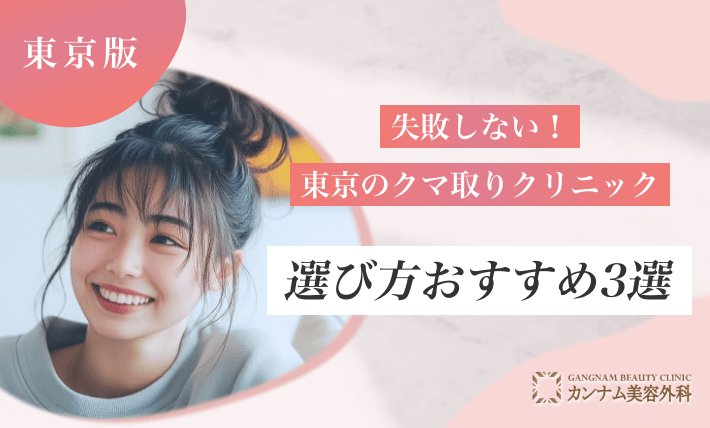 失敗しない!東京のクマ取りクリニックの選び方おすすめ3選
