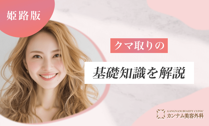 クマ取りの基礎知識を解説