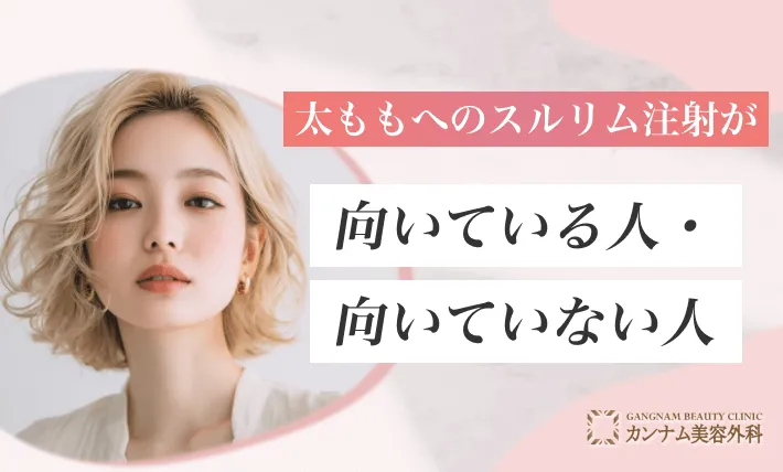 太ももへのスルリム注射が向いている人・向いていない人