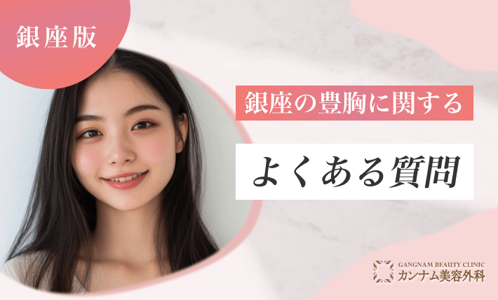 銀座の豊胸に関するよくある質問