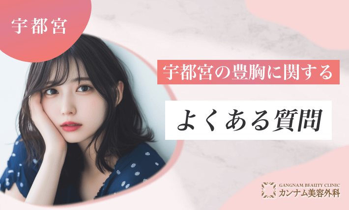 宇都宮の豊胸に関するよくある質問