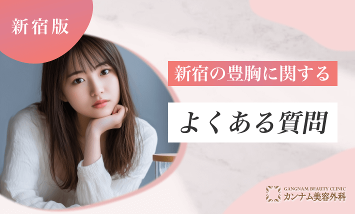 新宿の豊胸に関するよくある質問