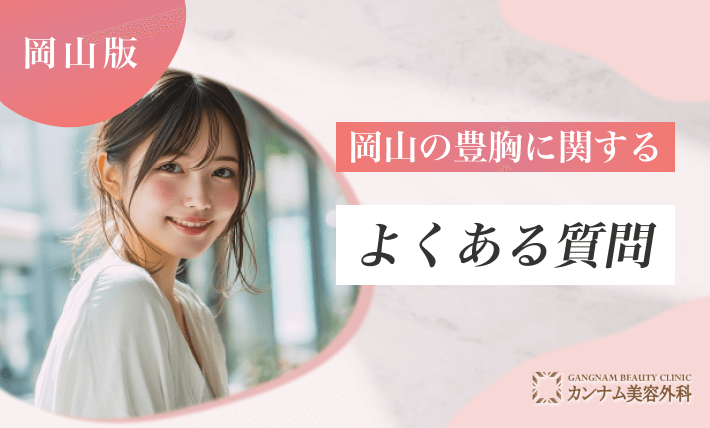 岡山の豊胸に関するよくある質問