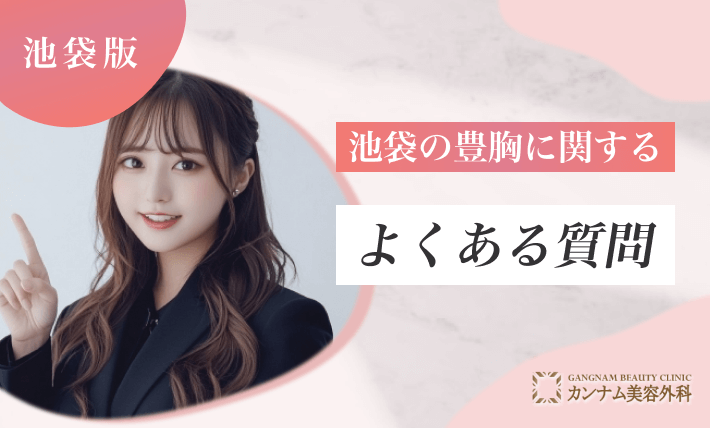 池袋の豊胸に関するよくある質問