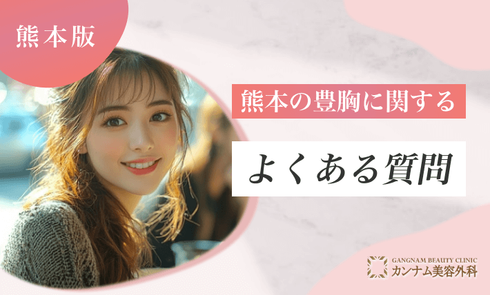 熊本の豊胸に関するよくある質問