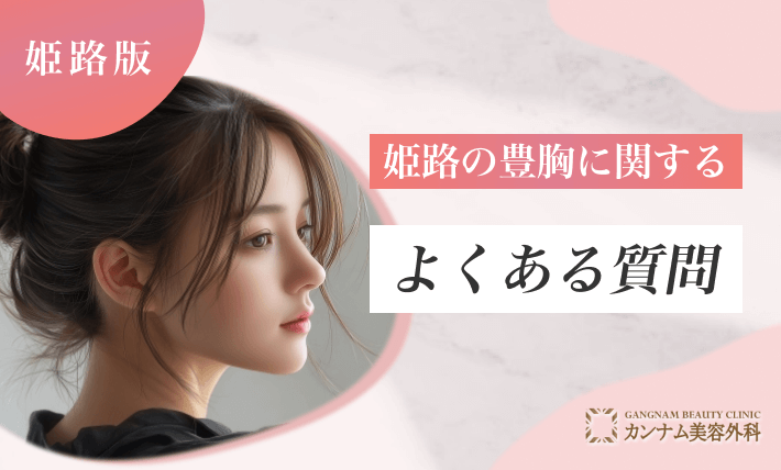 姫路の豊胸に関するよくある質問