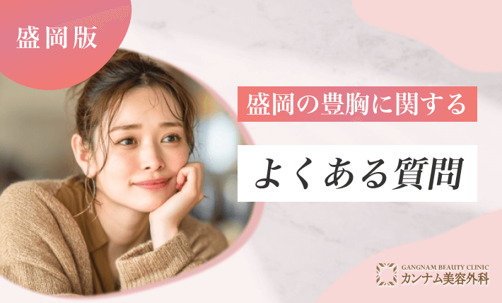 盛岡の豊胸に関するよくある質問