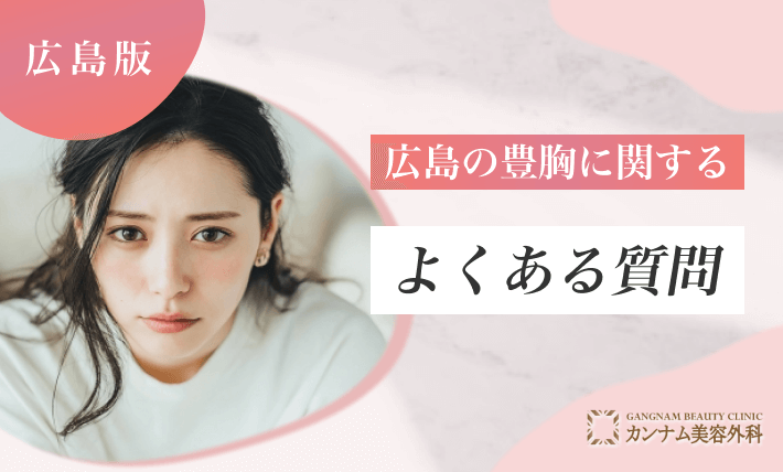 広島の豊胸に関するよくある質問