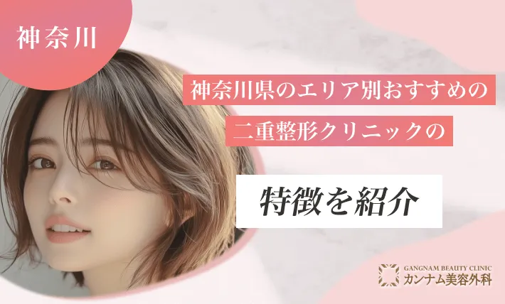 神奈川県のエリア別におすすめの二重整形クリニックの特徴を紹介