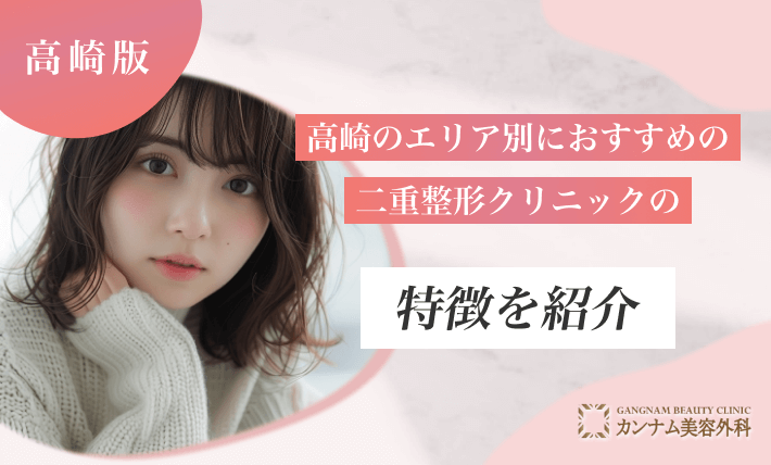 高崎のエリア別におすすめの二重整形クリニックの特徴を紹介