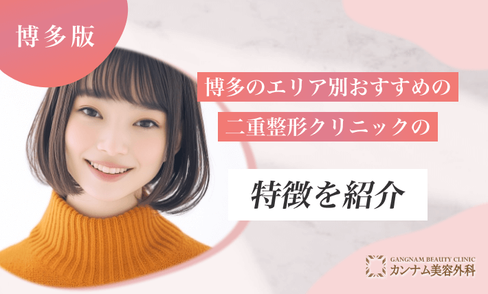 博多のエリア別におすすめの二重整形クリニックの特徴を紹介