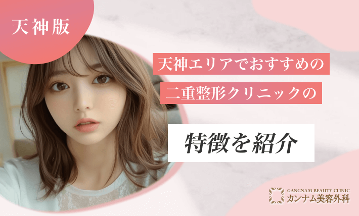 天神エリアでおすすめの二重整形クリニックの特徴を紹介