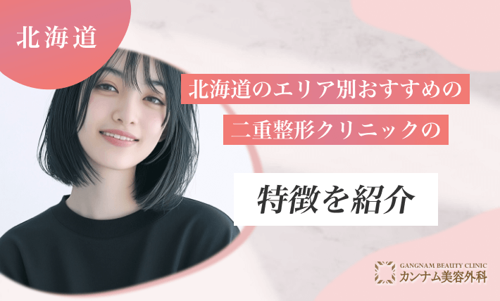 北海道のエリア別におすすめの二重整形クリニックの特徴を紹介
