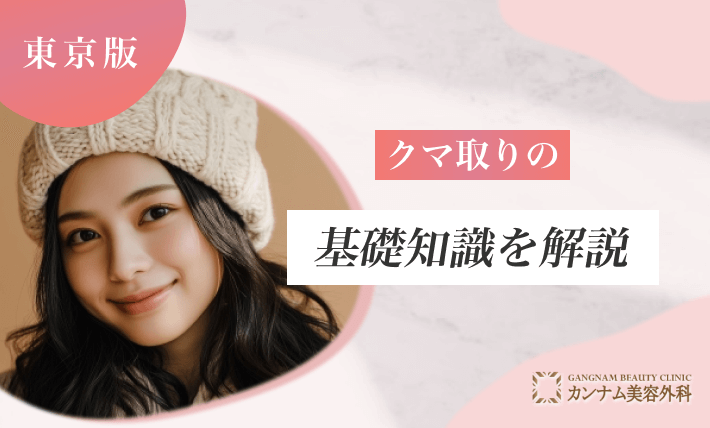 クマ取りの基礎知識を解説