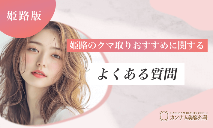 姫路のクマ取りおすすめに関するよくある質問