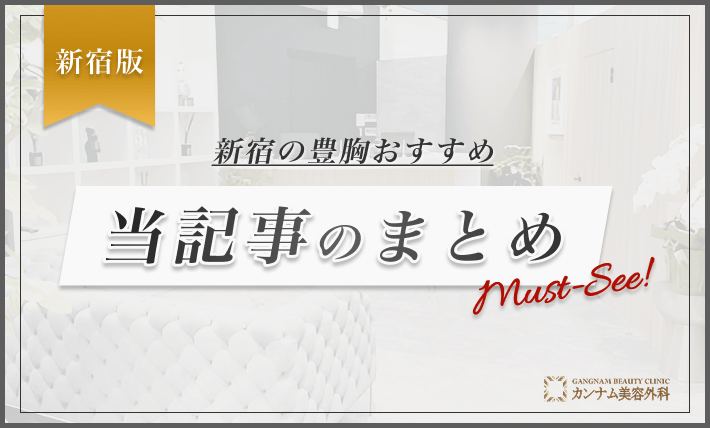 新宿の豊胸おすすめまとめ