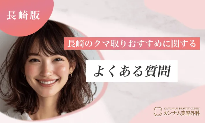 長崎のクマ取りおすすめに関するよくある質問