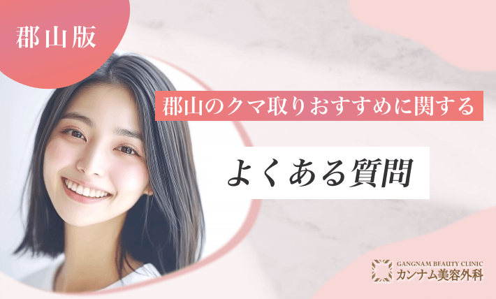 郡山のクマ取りおすすめに関するよくある質問