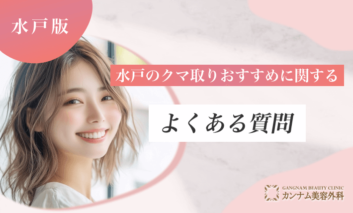 水戸のクマ取りおすすめに関するよくある質問