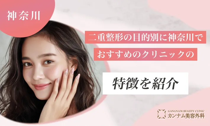 二重整形の目的別に神奈川でおすすめのクリニックの特徴を紹介