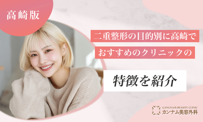 二重整形の目的別に高崎でおすすめのクリニックの特徴を紹介