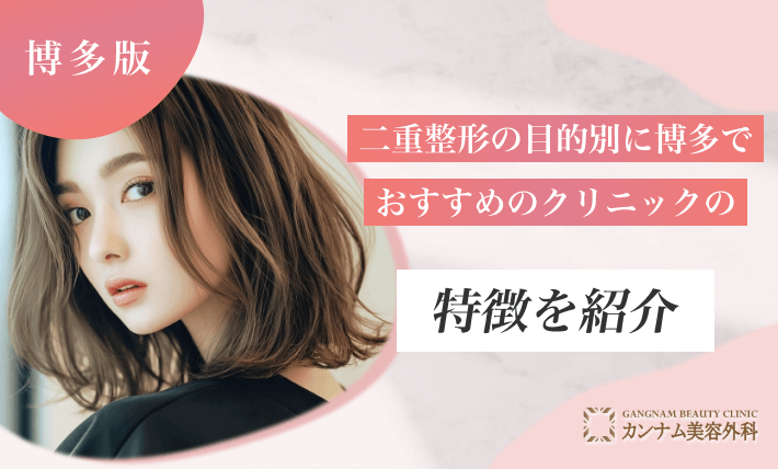 二重整形の目的別に博多でおすすめのクリニックの特徴を紹介