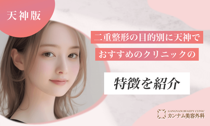 二重整形の目的別に天神でおすすめのクリニックの特徴を紹介